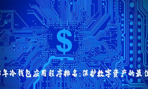 2023年冷钱包应用程序排名：保护数字资产的最佳选择