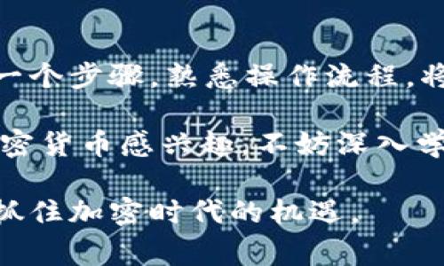 将EOS提到Tokenim这一过程，涉及一些具体的步骤和技巧。下面将详细介绍这一流程，包括所需的条件、注意事项以及实际操作步骤。

1. 什么是EOS和Tokenim
EOS是一种基于区块链的智能合约平台，以其高吞吐量和灵活的开发环境而闻名。其生态系统为开发者提供了创建去中心化应用（DApps）的工具和资源。而Tokenim是一个数字资产交易平台，用户可以在这里买卖各种加密货币和代币。

在将EOS转移到Tokenim之前，确保你了解这两个平台的核心功能和优势，这将帮助你在后续操作中做出明智的决策。

2. 准备工作
在进行任何代币转移之前，首先需要确保你有一个有效的EOS钱包，以及在Tokenim上注册的账号。没有这些基本条件，整个操作过程将无法进行。

在EOS钱包中，确保你拥有足够的EOS代币，能够进行转移操作，并留意任何可能的网络费用。

3. 注册Tokenim账号
访问Tokenim官方网站并点击注册按钮，填写必要的个人信息。确保提供正确的信息以便于后续的交易和提款。

完成注册后，尽量启用双因素身份验证，以提升账户安全性。安全是数字资产交易中至关重要的一环，绝不可忽视。

4. 进行EOS提币操作
登录你的EOS钱包，找到“提币”或者“转账”选项。输入Tokenim提供的EOS接收地址，确保输入正确。

在发送过程中，可能会要求你输入转账金额和手续费信息。确认无误后，提交转账请求。

注意，一旦转账提交， transactions 是不可逆的，确保你确实输入了正确的信息。

5. 检查转账状态
转账通常较快，几分钟内便能在Tokenim平台上反映出你提到的EOS。如果转账未及时到账，请在Tokenim平台上查看你的账户状态以及EOS区块链的交易记录，确认交易是否已被确认。

若仍有问题，联系Tokenim的客服，提供相关的交易凭证以便他们进行核查。

6. 提取EOS到你的钱包
在Tokenim完成EOS的入账、交易或其他操作后，你可以随时选择将其提取到你个人的EOS钱包中。

登录Tokenim账户，找到提取或提款选项，输入你的EOS钱包地址及提款金额，确认信息后提交，保证你的资产安全。

7. 注意事项
在整个转账过程中，一定要保持警惕，确保你操作的是正式网站，切勿轻信任何可能存在的钓鱼网站。同时，记录下每一笔交易的哈希值，以备后续查询。

此外，建议定期检查EOS和Tokenim的官方渠道，了解最新动态与政策变动，这有助于更好地管理你的数字资产。

8. 常见问题解答
在进行EOS提币至Tokenim的过程中，一些用户可能会遇到常见问题。以下是一些解答：

ul
listrong钱包地址错误会怎样？/strong如果你输入了错误的钱包地址，有可能导致资金损失。因此，务必仔细核对每个字符。/li
listrong转账为何如此慢？/strong转账速度可能受网络繁忙、手续费设置等因素影响，建议在高峰期前进行转账。/li
listrong如何确保我的账户安全？/strong使用强密码、启用双因素身份验证，定期更换密码，以及保持软件更新。/li
/ul

总结
将EOS提到Tokenim并不是一个复杂的过程，但需要我们在每一步都仔细操作，以确保资金安全。了解每一个步骤，熟悉操作流程，将帮助你更顺利地进行转账，也提高你对数字货币交易的信心与了解。

在这个过程中，你不只是一个旁观者，而是参与到一个不断发展、变化的数字经济中。如果你对区块链、加密货币感兴趣，不妨深入学习相关知识，探索更广阔的投资空间。

跨越每一次转账，你的经验与智慧都在增长。希望以上的步骤能够帮助你顺利地将EOS迁移到Tokenim，抓住加密时代的机遇。