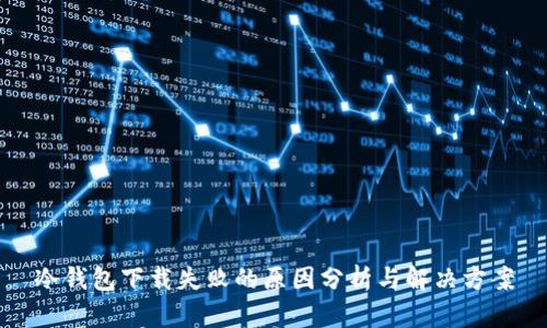 冷钱包下载失败的原因分析与解决方案