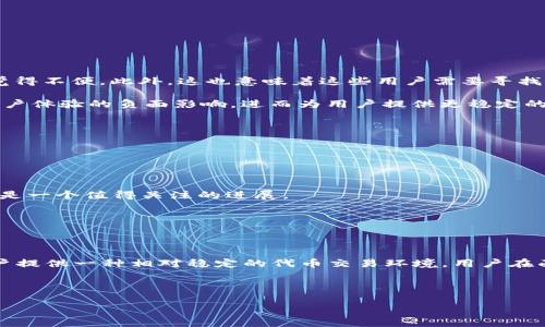 在涉及区块链和加密货币的相关问题时，了解不同平台和代币的功能十分重要。关于您的问题，“Tokenim 2.0不能收BTC”的情况，我们将从多个角度进行解析，重点探讨这个问题的原因及其影响，同时给出一些可能的解决方案。

一、Tokenim 2.0简介

Tokenim是一个基于区块链技术的项目，旨在为用户提供一个创新的代币管理和交易平台。随着加密货币的普及，Tokenim的理念是简化数字资产的使用，并提高交易的透明度与安全性。Tokenim 2.0作为其升级版本，整合了更多的功能和技术，使用户能够更方便地管理各种代币。

二、为什么Tokenim 2.0不能收BTC？

尽管BTC（比特币）是市值最高的加密货币，但Tokenim 2.0并未集成BTC的接收功能，背后有几个原因。

首先，技术上的限制可能是一个主要因素。Tokenim 2.0可能基于特定的区块链架构或协议，而BTC属于比特币区块链，这两者之间可能存在互不兼容的技术障碍。Tokenim的设计初衷可能是为了服务于特定的用户群体，因此它可能专注于某些特定的代币，而不包括BTC。

其次，平台的市场策略也可能决定了不接收BTC的选择。Tokenim 2.0或许希望稳定其代币的生态环境，不受比特币价格波动的影响。在加密市场，BTC的价格变化往往会引发连锁反应，如果Tokenim 2.0吸纳BTC资本，可能会增加其自身代币的风险。

三、Tokenim 2.0的主要特点

尽管Tokenim 2.0不能收BTC，但它自身有许多独特的卖点，使其在众多代币平台中脱颖而出。

- **多样的代币支持**：Tokenim 2.0可能支持多种其他加密货币和代币，这为用户提供了多样化的选择，让用户能够根据需求进行交易。

- **用户友好的界面**：Tokenim 2.0采用了的界面设计，有助于减少新手用户的学习成本，让不同层次的用户都能轻松上手。

- **安全性强化**：Tokenim 2.0应该重视用户资产的安全性，采用了先进的加密技术与多重认证方式，确保用户交易数据的隐私与安全。

四、对于用户的影响

Tokenim 2.0不能收BTC对用户的影响是显而易见的。首先，对于习惯使用比特币的用户来说，无法在Tokenim 2.0平台上直接交易BTC可能会使他们觉得不便。此外，这也意味着这些用户需要寻找其他途径将BTC转换为Tokenim支持的代币，增加了操作步骤与时间成本。

但另一方面，对于Tokenim的长期用户而言，平台的稳定性可能带来更好的交易环境。正是因为不接收BTC，Tokenim 2.0或许能减少价格剧烈波动对用户体验的负面影响，进而为用户提供更稳定的收益环境与交易体验。

五、可能的解决方案

面对此类限制，用户可以采取几种解决方案来处理Tokenim 2.0不能收BTC的问题。

- **转换代币**：用户可以通过其他交易平台将BTC转换为Tokenim 2.0支持的代币。这需注意选择信誉良好的平台，以避免安全问题。

- **关注平台动态**：用户应积极关注Tokenim的官网与官方社交媒体，了解有关BTC接入的更新与未来计划。若有推出新的功能或支持BTC的消息，将是一个值得关注的进展。

- **参与社区讨论**：加入Tokenim 2.0的社区论坛与社交媒体群组，与其他用户交流经验与看法，或许能够获得更多的启发和建议。

六、总结

虽然Tokenim 2.0暂时无法接收BTC，这一特点的背后隐藏着技术、市场策略等多种因素。然而，Tokenim 2.0也凭借自身的独特功能和特点，能够为用户提供一种相对稳定的代币交易环境。用户在面对此类限制时，可以通过代币转换、关注平台动态等方式解决问题。随着区块链技术不断成熟，相信未来会有更多的可能性与创新出现，值得我们期待。

在这个飞速发展的加密市场中，保持灵活的应对方式和积极的心态，将是每位用户在投资与使用加密货币时重要的良策。

Tokenim 2.0, 比特币, 加密货币, 代币管理/guanjianci