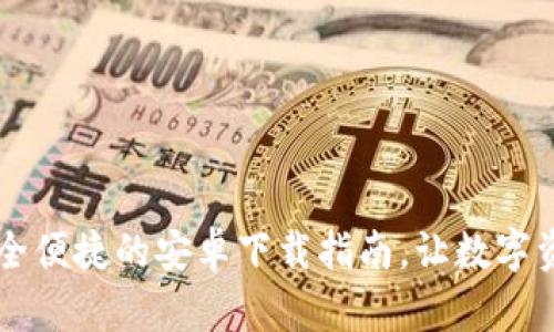 Tokenim钱包：安全便捷的安卓下载指南，让数字资产管理更加无忧