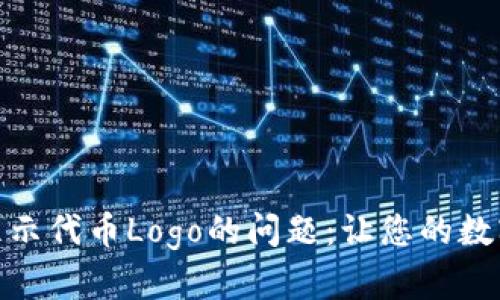 解决Tokenim不显示代币Logo的问题：让您的数字资产更具吸引力