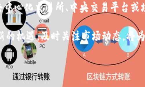 关于“tokenim是否可以兑换FIL”的问题，我们需要先了解一些基本概念以及代币兑换的方式。以下是一个详细的解答。

### 什么是Tokenim？

Tokenim是一个去中心化的数字资产管理平台，用户可以在此平台上管理和交换各种加密资产。此平台通常支持各种加密货币的交易、存储和转账。Tokenim的独特之处在于其用户友好的界面和安全性，能够确保用户的资产安全性以及交易的高效性。

### 什么是FIL？

FIL是Filecoin网络的原生加密货币，旨在鼓励用户为去中心化存储提供存储空间。Filecoin网络通过让存储提供者与数据拥有者直接交易，创建一个开放市场，帮助推动去中心化存储的普及。FIL的独特卖点在于其强大的生态系统，以及它在区块链技术及其应用领域的创新性。

### Tokenim与FIL的兑换关系

在Tokenim平台上，用户可以进行多种加密货币之间的兑换。然而，是否可以直接将Tokenim兑换为FIL，则取决于平台对不同交易对的支持性。

如何检查Tokenim是否支持FIL交易

1. 登录Tokenim账户，进入交易页面。
2. 在交易对设置中，查找FIL。如果可以看到FIL的交易对选项，例如TOKENIM/FIL，则表明你可以直接兑换。
3. 如果Tokenim不支持直接兑换FIL，你可以考虑通过其他途径进行转换，比如将TOKENIM兑换为以太坊（ETH）或比特币（BTC），然后再在其他交易平台上将其兑换为FIL。

其他兑换途径

如果你无法在Tokenim上直接兑换FIL，别担心！还有其他几种途径：
1. **使用去中心化交易所**：例如，Uniswap或SushiSwap等去中心化交易所，通常支持多种交易对，包括FIL。用户可以在这些平台上直接使用TOKENIM进行兑换。
2. **中央交易平台**：例如币安、火币等大型交易所，提供多种加密货币的交易服务。你可以将TOKENIM转入这些平台，然后使用其兑换功能将其转化为FIL。
3. **OTC交易**：对于大额交易，你还可以考虑进行场外交易（OTC），在这些交易中，你可以直接与其他投资者谈判，按照双方约定的价格进行TOKENIM与FIL的交换。

兑换的步骤和注意事项

无论你选择何种方式进行TOKENIM与FIL的兑换，遵循一些基本步骤是至关重要的：
1. **选择合适的平台**：确保选择的交易平台安全可靠，用户评价良好。
2. **了解交易费用**：平台在兑换过程中可能会收取一定的手续费，这可能会影响你的最终资产。提前了解相关费用将有助于你的决策。
3. **确认地址和合约**：在进行兑换前，请务必检查接收FIL的地址是否正确，并确认你在使用的合约是官方合约，确保安全。
4. **小额测试交易**：首次使用某一平台交易时，最好进行小额测试交易，以确保过程顺利，避免大的损失。

总结

Tokenim是否可以兑换FIL，主要取决于平台对不同交易对的支持情况。如果Tokenim不支持，你仍有其它选择，可以通过去中心化交易所、中央交易平台或场外交易等多种方式进行兑换。每种方式都有其优缺点，适合的选择将有助于提升你的交易体验。

最后，作为数字货币的投资者，了解市场的波动和相关知识是非常重要的。随着市场的发展，Tokenim和FIL都有可能出现新的机遇，及时关注市场动态，将为你的投资决策提供更多支持。

希望这些信息能够帮助你了解Tokenim与FIL的兑换情况，并助你在数字货币领域获得成功。如有疑问，欢迎随时询问！