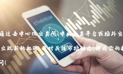 关于“tokenim是否可以兑换FIL”的问题，我们需要先了解一些基本概念以及代币兑换的方式。以下是一个详细的解答。

### 什么是Tokenim？

Tokenim是一个去中心化的数字资产管理平台，用户可以在此平台上管理和交换各种加密资产。此平台通常支持各种加密货币的交易、存储和转账。Tokenim的独特之处在于其用户友好的界面和安全性，能够确保用户的资产安全性以及交易的高效性。

### 什么是FIL？

FIL是Filecoin网络的原生加密货币，旨在鼓励用户为去中心化存储提供存储空间。Filecoin网络通过让存储提供者与数据拥有者直接交易，创建一个开放市场，帮助推动去中心化存储的普及。FIL的独特卖点在于其强大的生态系统，以及它在区块链技术及其应用领域的创新性。

### Tokenim与FIL的兑换关系

在Tokenim平台上，用户可以进行多种加密货币之间的兑换。然而，是否可以直接将Tokenim兑换为FIL，则取决于平台对不同交易对的支持性。

如何检查Tokenim是否支持FIL交易

1. 登录Tokenim账户，进入交易页面。
2. 在交易对设置中，查找FIL。如果可以看到FIL的交易对选项，例如TOKENIM/FIL，则表明你可以直接兑换。
3. 如果Tokenim不支持直接兑换FIL，你可以考虑通过其他途径进行转换，比如将TOKENIM兑换为以太坊（ETH）或比特币（BTC），然后再在其他交易平台上将其兑换为FIL。

其他兑换途径

如果你无法在Tokenim上直接兑换FIL，别担心！还有其他几种途径：
1. **使用去中心化交易所**：例如，Uniswap或SushiSwap等去中心化交易所，通常支持多种交易对，包括FIL。用户可以在这些平台上直接使用TOKENIM进行兑换。
2. **中央交易平台**：例如币安、火币等大型交易所，提供多种加密货币的交易服务。你可以将TOKENIM转入这些平台，然后使用其兑换功能将其转化为FIL。
3. **OTC交易**：对于大额交易，你还可以考虑进行场外交易（OTC），在这些交易中，你可以直接与其他投资者谈判，按照双方约定的价格进行TOKENIM与FIL的交换。

兑换的步骤和注意事项

无论你选择何种方式进行TOKENIM与FIL的兑换，遵循一些基本步骤是至关重要的：
1. **选择合适的平台**：确保选择的交易平台安全可靠，用户评价良好。
2. **了解交易费用**：平台在兑换过程中可能会收取一定的手续费，这可能会影响你的最终资产。提前了解相关费用将有助于你的决策。
3. **确认地址和合约**：在进行兑换前，请务必检查接收FIL的地址是否正确，并确认你在使用的合约是官方合约，确保安全。
4. **小额测试交易**：首次使用某一平台交易时，最好进行小额测试交易，以确保过程顺利，避免大的损失。

总结

Tokenim是否可以兑换FIL，主要取决于平台对不同交易对的支持情况。如果Tokenim不支持，你仍有其它选择，可以通过去中心化交易所、中央交易平台或场外交易等多种方式进行兑换。每种方式都有其优缺点，适合的选择将有助于提升你的交易体验。

最后，作为数字货币的投资者，了解市场的波动和相关知识是非常重要的。随着市场的发展，Tokenim和FIL都有可能出现新的机遇，及时关注市场动态，将为你的投资决策提供更多支持。

希望这些信息能够帮助你了解Tokenim与FIL的兑换情况，并助你在数字货币领域获得成功。如有疑问，欢迎随时询问！