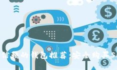 2023年最值得信赖的钱包推