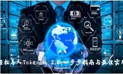 如何轻松导入Tokenim 2.0：一