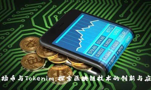 波场币与Tokenim：探索区块链技术的创新与应用