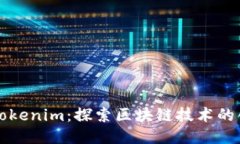 波场币与Tokenim：探索区块