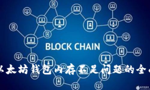 解决以太坊钱包内存不足问题的全面指南