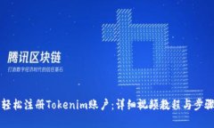 如何轻松注册Tokenim账户：