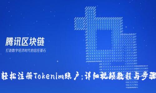 如何轻松注册Tokenim账户：详细视频教程与步骤解析