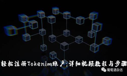 如何轻松注册Tokenim账户：详细视频教程与步骤解析