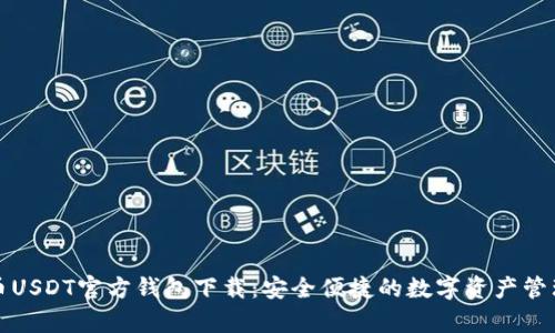 泰达币USDT官方钱包下载：安全便捷的数字资产管理工具