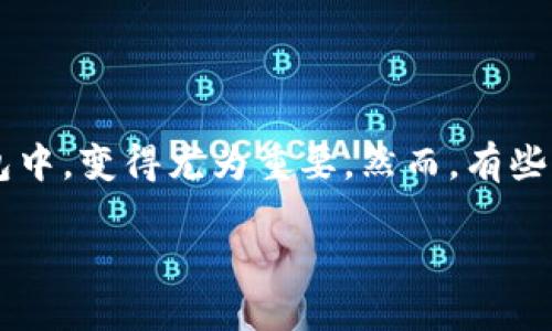 在这个信息化迅速发展的时代，区块链技术正以其独特的优势吸引着越来越多的用户。对于很多希望参与加密货币市场的人来说，了解如何添加合约，尤其是在TokenIM这种热门钱包中，变得尤为重要。然而，有些用户在TokenIM中添加合约时却遇到了“搜索不到”的问题，这可能是由于多个因素导致的。本文将详细探讨如何解决这一问题，并引导用户更好地在TokenIM中管理他们的数字资产。

如何在TokenIM钱包中成功添加合约？快速解决搜索不到的问题