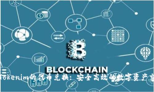 深入了解Tokenim的代币兑换: 安全高效的数字资产交易新选择