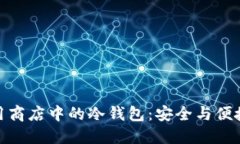 探索苹果应用商店中的冷