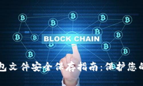 比特币钱包文件安全保存指南：保护您的数字资产