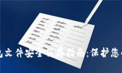 比特币钱包文件安全保存