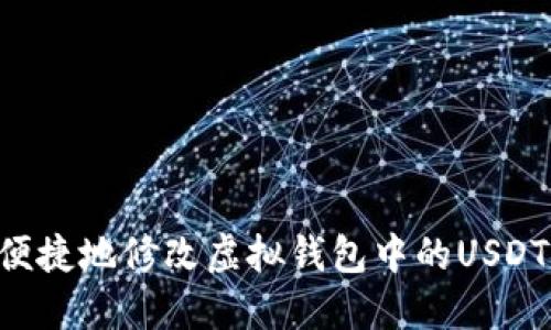 如何安全便捷地修改虚拟钱包中的USDT：完整指南