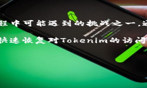 如何解决Tokenim登录问题：常见原因与解决方案

在当前数字化时代，Tokenim作为一种新兴的数字资产管理平台，吸引了越来越多的用户。然而，很多用户在使用过程中，可能会遇到登录困难的问题。这篇文章将深入分析Tokenim无法登录的原因，并提供切实可行的解决方案，帮助用户快速恢复正常使用。

Tokenim无法登录的常见原因

当用户尝试登录Tokenim时，可能会遇到多种阻碍。这些问题从技术故障到用户操作错误，原因各异。了解这些原因，可以帮助用户快速定位问题所在。

h41. 密码输入错误/h4
这是最常见的问题之一。在输入用户名和密码时，很多用户可能会因为大小写、空格或者输入法等原因导致密码错误。建议用户在登录前仔细检查密码，确保输入无误。使用密码管理软件可以有效避免这类问题。

h42. 账号被锁定/h4
如果用户多次输入错误密码，Tokenim可能会出于安全考虑暂时锁定账号。这意味着即使输入正确的密码，也无法登录。用户可以通过密码重置程序来解锁账号。

h43. 网络连接问题/h4
稳定的网络连接是顺利登录Tokenim的基础。如果网络不稳定或连接中断，用户可能无法完成登录。建议用户检查自身的网络设置，确认Wi-Fi或移动数据连接良好。

h44. 系统维护/h4
有时平台会定期进行服务器维护，导致用户无法访问。在这种情况下，用户可以关注Tokenim的官方社交媒体或社区，获取最新的维护信息。维护期间一般会有公告提示，保证用户不会错过重要消息。

h45. 软件更新问题/h4
Tokenim可能定期更新其应用程序，以修复bug或添加新功能。如果用户的应用版本过旧，可能会影响登录体验。因此，用户应确保应用的及时更新，保持最佳的使用状态。

解决Tokenim登录问题的有效措施

面对上述登录问题，用户不必感到焦虑。以下是一些针对性解决措施，帮助用户快速解决Tokenim无法登录的问题。

h41. 检查并重置密码/h4
如果用户确认密码输入无误，但仍无法登录，可以尝试重置密码。打开登录页面，点击“忘记密码？”选项，输入注册时使用的邮箱地址。然后，用户将收到重置密码的邮件，按照指引完成密码重设。

h42. 联系客服支持/h4
在遇到特殊情况时，联系Tokenim的客服支持是一个有效的解决方案。客服团队可提供专业技术支持，帮助用户解锁账号或解决其他问题。用户可以通过官方网站查找客服联系方式，选择适合自己的咨询方式。

h43. 检查网络设置/h4
网络问题往往是造成登录失败的另一大原因。用户可以尝试重启路由器或更换网络，确保网络连接稳定。也可以关闭Wi-Fi并使用移动数据进行尝试，看是否能成功登录。

h44. 更新应用程序/h4
确保使用最新版本的Tokenim应用，有助于提升使用体验和安全性。用户可以前往应用商店，查看是否存在可更新的版本。如果有新版本，及时下载并安装，以便使用更流畅的服务。

h45. 查看服务器状态/h4
用户可以通过Tokenim官网或社交媒体查看当前的服务器状态。如果正在维护中，建议稍后再尝试登录，避免不必要的烦恼。

总结

Tokenim作为一个创新的数字资产管理平台，给用户带来了便捷的使用体验。然而，登录问题始终是用户在使用过程中可能遇到的挑战之一。通过以上的分析和解决方案，用户可以更轻松地应对登录障碍，确保顺利使用Tokenim。

无论是密码错误、网络问题，还是系统维护，了解问题的根源是解决问题的第一步。借助即刻的应对措施，用户可以快速恢复对Tokenim的访问。希望本篇文章能为广大的Tokenim用户提供帮助，促进更好的数字资产管理体验。

Tokenim, 登录问题, 账号锁定, 密码重置/guanjianci 

Tokenim登录问题解决策略：轻松恢复访问的实用指南