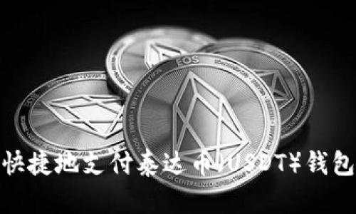如何方便快捷地支付泰达币（USDT）钱包中的资金