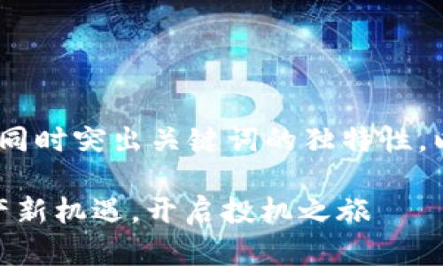 能用于的时，要确保其能够引起用户兴趣，同时突出关键词的独特性。以下是一个符合要求的示例和关键词组合：

2023年8月Tokenim空投币：抓住数字资产新机遇，开启投机之旅