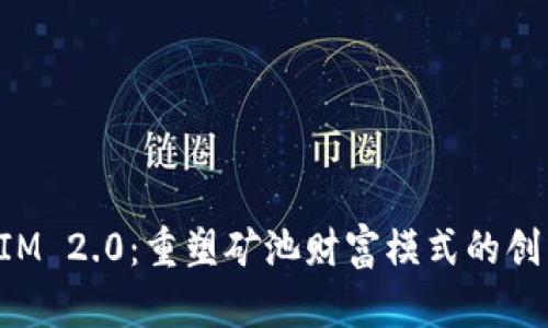 TokenIM 2.0：重塑矿池财富模式的创新之旅