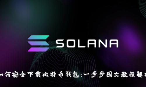 如何安全下载比特币钱包：一步步图文教程解析