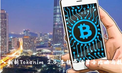 深入剖析Tokenim 2.0：手续费设置全攻略与技巧