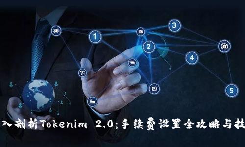 深入剖析Tokenim 2.0：手续费设置全攻略与技巧