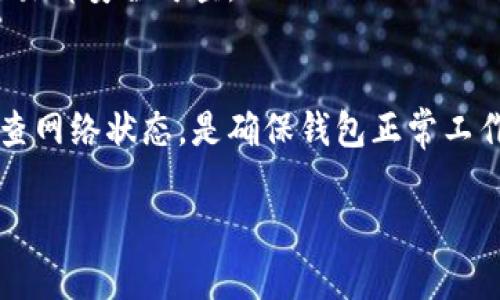 要了解LTC（莱特币）不同步钱包是否看不到钱，我们需要从几个方面进行分析，包括钱包的工作原理、同步机制以及如何查看余额。

什么是LTC钱包？
LTC钱包是存储莱特币的数字钱包，类似于银行账户。它由一个公钥和一个私钥组成，公钥用于接收资金，私钥则保证账户安全。用户在钱包中可以查看自己的余额、交易历史，以及发送和接收LTC币。

钱包同步机制
每个LTC钱包都需要与莱特币的区块链网络保持同步，以便获取最新交易信息。当你的钱包没有同步时，它无法获取来自区块链的最新数据，包括你的余额和交易记录。

没有同步时的余额状态
If your LTC wallet is not synchronized, it may show zero balance or outdated information. This happens because the wallet is not able to fetch the current state of the blockchain. However, rest assured that the funds are not lost. They still exist on the blockchain, but your wallet simply cannot see them until it's properly synchronized.

如何解决同步问题
若你的LTC钱包未同步，可以尝试以下几种方法：
ul
    listrong检查网络连接：/strong确保你的设备连接到互联网，弱或不稳定的网络连接会导致同步失败。/li
    listrong重新启动钱包：/strong关闭并重新启动LTC钱包软件，有时这能解决同步问题。/li
    listrong更新钱包软件：/strong确保使用的是最新版本的钱包软件，旧版本可能存在与网络不同步的问题。/li
    listrong检查区块链节点：/strong某些钱包允许你手动选择区块链节点，选择一个负载较低的节点可能有助于提升同步速度。/li
/ul

如何查看我的LTC余额
一旦钱包同步完成，你就可以在钱包界面轻松查看你的LTC余额。通常在界面上会显示总余额和可用余额，清晰明了。同时，钱包提供的交易历史功能能让你查看过去的交易记录，确保每一笔交易都安全可查。

总结
LTC不同步的钱包确实可能暂时看不到余额或显示为零，但这并不影响钱包中实际持有的资产。通过以上几个步骤，你可以尽快恢复同步，查看你的莱特币余额。保持钱包软件的更新并定期检查网络状态，是确保钱包正常工作的有效方法。

在了解这些基本概念之后，您就会知道，即使在LTC钱包不同步时，资金依然可以在区块链上安全存在，因此不必过于担心。在使用数字货币时，保持耐心和对技术的理解是很重要的。