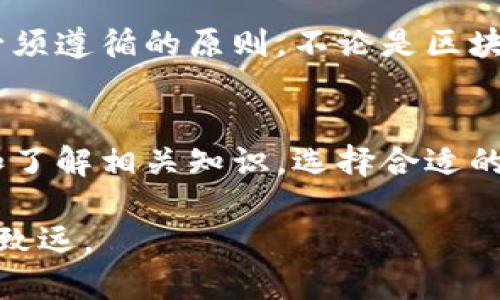   如何从Tokenim提币：快速、安全的提现指南 / 

 guanjianci Tokenim, 提币, 数字货币, 交易所 /guanjianci 

引言
在当今数字货币快速发展的时代，越来越多的人开始接触和投资于加密资产。Tokenim作为一个新兴的数字货币交易平台，因其用户友好的界面和高效的交易系统而受到广泛关注。不管你是新手还是资深玩家，了解如何在Tokenim上提现是非常重要的一步。本指南将详细介绍从Tokenim提币的步骤，确保你在整个过程中感到轻松自在。

第一步：注册并验证你的账户
在进行任何交易之前，首先需要在Tokenim上注册一个账户。访问Tokenim的网站，点击注册按钮，按照提示填写必要的信息，如邮箱、密码等。完成注册后，平台通常会发送一封确认邮件，点击其中的链接以激活账户。

为了确保交易的安全性，Tokenim会要求用户完成身份验证。这个步骤称为KYC（了解你的客户）。你需要提供一些个人信息，例如身份证件的扫描件以及地址证明。这一过程虽然可能需要几分钟到几小时不等，但它是保证你资产安全的重要步骤。

第二步：存入数字货币
在提现之前，你必须首先在Tokenim平台上存入数字资产。选择你想要存入的币种，并找到相应的钱包地址。在注册的过程中，Tokenim会为你生成一个唯一的钱包地址。在你的数字钱包中选择发送币种的金额及目标地址后，等待交易确认。

存入金额一旦达到确认数量，你会收到系统的通知。这个过程取决于区块链的拥堵情况，通常大约需要几分钟到数小时。此后，你可以在账户中看到相应的金额。

第三步：选择提现币种
一旦你的账户中有余额，接下来就是选择要提现的币种。在Tokenim的主面板中，找到“提币”或“提现”选项，点击进入。系统将列出你所有可用的资产，确保选择你想要提现的数字货币。如果你有多种资产，注意选择正确的币种，以免造成不必要的损失。

第四步：填写提现信息
在选择了币种之后，接下来需要填写提现信息。这包括目标钱包地址和提现金额。确保目标地址的准确性，因为一旦信息输入错误，资金将无法找回。建议在多个数字货币钱包之间进行转账时，先进行小额试水，确认无误后再进行大额提现。

填写完所有信息后，Tokenim系统会生成一笔提现交易的概要。仔细检查所有数据，确保无误。部分平台可能会要求你进行二次验证，例如输入通过邮件或短信发送的验证码，以增强安全性。

第五步：确认并提交提现申请
在仔细检查所有信息后，点击确认按钮提交提现申请。此时你的提现请求将进入审核阶段，Tokenim会对该请求进行审核，这一过程可能需要几分钟到数小时。不同的数字货币在提现时间上可能有所差异。

在审核完成后，你将收到对方钱包的确认信息，一旦交易获得区块链的确认，你的资金将从Tokenim平台转出并被发送至你指定的钱包地址。

第六步：跟踪交易状态
在提交提现申请后，你可以在Tokenim的“历史交易”中查看当前的交易状态。交易通常在区块链上会显示出其确认状态，随着交易被多次确认，你的资金将最终到达目标地址。若你在规定的时间内未收到资金，建议及时联系Tokenim的客服，以寻求解决方案。

第七步：注意潜在的风险
尽管Tokenim致力于提供安全的交易环境，但用户仍需警惕潜在的风险。建议开启双重验证，以保障账户的安全。此外，确认目标地址的精确性是每位用户必须遵循的原则。不论是区块链的手续费还是网络波动都可能影响提现体验，充分了解这些要素，有助于更好地管理投资。

总结
从Tokenim提币的流程虽然看似复杂，但只要按部就班地进行，就一定能够顺利完成提现。在整个过程中，用户体验和资金安全始终是最重要的。不断学习和了解相关知识，选择合适的策略，这样才能更好地在数字货币市场中立足。

通过以上步骤，希望你对如何在Tokenim平台上提币有了清晰的认识。无论是在何种情况下，保持谨慎和耐心，才能在这个波澜壮阔的数字货币海洋中行稳致远。