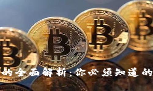 比特币钱包的全面解析：你必须知道的功能与优势