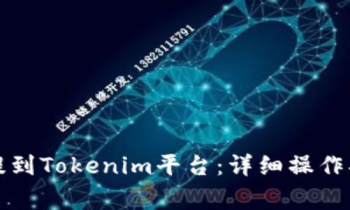 如何顺利将币提到Tokenim平台：详细操作指南与注意事项