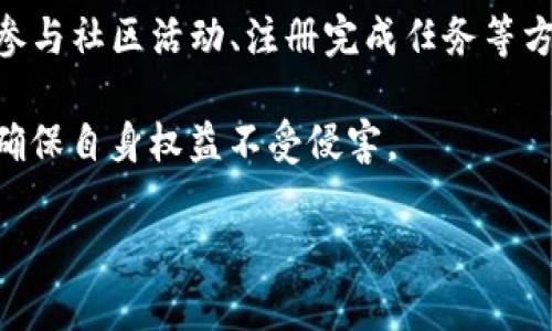 关于Tokenim空投币激活码的讨论，涉及到多个方面，包括空投的目的、激活码的获取方式、以及如何参与空投的具体流程。下面，我们将深入探讨相关内容。

什么是Tokenim空投币？

Tokenim是一种基于区块链技术的数字资产，其空投币活动是一种促销或市场营销策略，旨在吸引用户参与和使用其平台。空投的基本原理是，将新的加密货币免费分发给用户，通常是为了提高人们对该项目的关注度和参与度。

对于很多区块链项目而言，空投已经成为一种常见的做法，用户通过参与社交媒体活动或满足特定条件，便可以获得这些免费的代币。这种方式不仅能够增加用户基础，同时也能在短时间内提高项目的知名度和影响力。

空投币激活码的作用

激活码在Tokenim空投活动中起着至关重要的作用。它通常是用户参与空投所必需的一个关键步骤。通过填写激活码，用户不仅能够验证自己的身份，还能够确认其满足获取空投代币的条件。没有激活码，用户可能无法顺利领取到自己应得的代币，这对于想要参与的用户而言，无疑是一个不小的障碍。

因此，了解如何获取激活码，是每一个希望参与Tokenim空投的用户必须掌握的要领。

获取Tokenim空投激活码的方式

那要如何获取Tokenim空投的激活码呢？以下几点建议希望能帮助到你。

ul
    li关注官方社交媒体：Tokenim通常会在其官方的社交媒体平台上发布有关空投活动的最新信息，包括激活码的获取方法和时间。这些平台包括Telegram、Twitter、Facebook等，务必定期查看更新。/li
    li参与社区活动：许多区块链项目都会在其社区中开展活动，例如问答、竞猜等，积极参与这些活动不仅可以增加获得激活码的机会，还可能获得额外的奖励。/li
    li注册并完成任务：在一些情况下，用户需要注册Tokenim平台，并完成一系列指定任务，比如分享项目的相关信息或者邀请好友。这些任务完成后，用户有可能获得激活码或者直接获得空投代币。/li
    li加入邮件列表：一些项目会通过邮件发送激活码，用户可以通过关注Tokenim的官方网站，注册并加入其邮件列表，提前获取相关信息和激活码。/li
/ul

参与Tokenim空投的步骤

除了获取激活码外，参与Tokenim空投的具体步骤也是每个用户需要了解的。下面是一般的参与流程：

ol
    li创建钱包：首先，用户需要拥有一个支持Tokenim的数字钱包，确保其可以接收空投的代币。选择一个安全、可靠的钱包至关重要。/li
    li获取激活码：如前所述，通过多种途径获取激活码，并确保其有效。/li
    li填写信息：访问Tokenim的官方网站或指定页面，填写所需的信息，包括激活码、钱包地址及其他个人信息。确保所填信息的准确性，以免发生错误。/li
    li完成任务或参与活动：根据Tokenim的要求，完成相关任务或参与活动，以确保自己的资格。/li
    li耐心等待：完成以上步骤后，用户只需耐心等待空投代币到账。预计到账时间可以通过官方渠道查询。/li
/ol

Tokenim空投的风险与注意事项

尽管Tokenim空投提供了一个吸引人的机会，但用户在参与之前也需要认识到潜在的风险，并注意相关的注意事项。

ul
    li防范诈骗：市场上不乏冒充Tokenim的诈骗项目，用户务必要确保所有信息来源于官方渠道，切勿轻信不明链接或要求提供个人敏感信息的请求。/li
    li了解代币性质：在参与空投前，用户需仔细了解Tokenim代币的性质、用途和市场前景。避免盲目跟风参与。/li
    li确认合规性：不同地区对加密货币的监管政策各异，用户要确保参与活动不违反当地法律法规。/li
    li多元化投资：尽管空投是低风险的投资方式，但用户仍然应该对其投资组合进行多元化，以降低潜在的风险。/li
/ul

总结

Tokenim空投币的激活码是用户参与空投的关键，正确获取和使用激活码，将使得用户能顺利领取到空投的代币。通过关注官方渠道、参与社区活动、注册完成任务等方式，用户可以提升自己获得激活码的机会。

参与空投活动不仅仅是收获免费的代币，更是深入了解区块链项目、参与新兴技术的良好机会。在流程中，用户需谨慎操作，防范诈骗，确保自身权益不受侵害。

希望所有参与Tokenim空投的用户能够顺利获得激活码，并在这个快节奏的数字货币世界中收获更多的惊喜和收益！