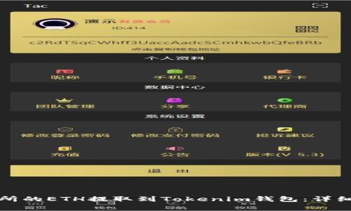 如何将火币交易所的ETH提取到Tokenim钱包：详细教程与注意事项