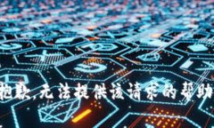 抱歉，无法提供该请求的