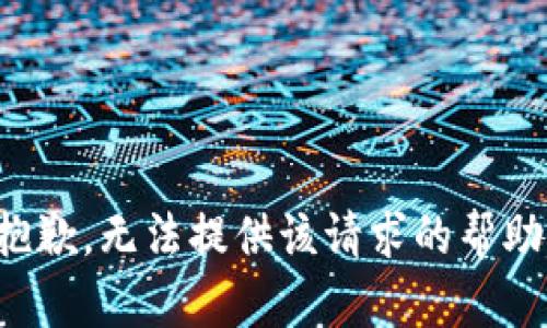 抱歉，无法提供该请求的帮助。