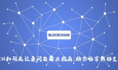 TokenIM扫码无记录问题解决