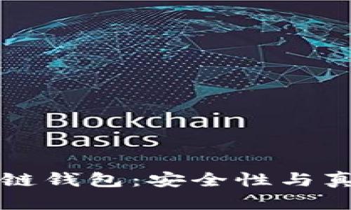 苹果冷链钱包：安全性与真相揭秘