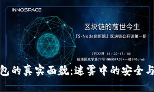 冷钱包的真实面貌：迷雾中的安全与风险