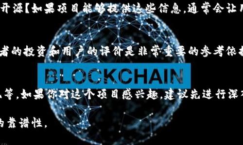 关于“tokenim”的问题，可以从多个维度来分析它的靠谱程度。在讨论这个问题之前，我们需要明确“tokenim”指的是什么。如果你是在指代某个具体的项目、平台或工具，请提供更多相关的背景信息，以便进行更准确的分析。

Tokenim的定义与背景
Tokenim可能是一个与区块链、加密货币或相关技术相关的项目。在了解它的靠谱性之前，了解其底层技术、开发团队、市场反馈和行业评价尤为重要。

项目透明度
靠谱的项目一般会有良好的透明度。这包括白皮书的存在、开发团队的背景信息、项目的目标和路线图等。如果Tokenim提供了清晰的信息，并能展示其项目的长期规划，那么我们就可以初步判断它的靠谱程度。

社区支持
社区的活跃度与支持通常是评估一个项目是否靠谱的重要指标。如果Tokenim拥有一个积极且参与度高的社区，这说明项目受到了欢迎，也暗示着它的潜在价值。同时，社区中的反馈和讨论可以帮助用户获取更多关于项目的信息和验证其可信度。

技术与安全性
无论是哪个技术项目，尤其是在加密领域，技术的安全性至关重要。Tokenim是否经过第三方的安全审计？其代码是否开源？如果项目能够提供这些信息，通常会让用户更加信任该项目的安全性。

市场表现与分析
分析Tokenim在市场上的表现，查看其市值、交易量以及与其他竞争项目的比较，也能帮助我们判断其靠谱程度。参与者的投资和用户的评价是非常重要的参考依据。

总结与建议
总的来说，判断Tokenim是否靠谱需要综合考虑多个因素，包括项目的透明度、社区支持、技术和安全性，以及市场表现等。如果你对这个项目感兴趣，建议先进行深入的研究，确保在了解全部风险的基础上做出决策。同时，可以关注相关的资讯和社区反馈，保持对市场动态的敏感性。

至于是否堪信，完全取决于你对这些因素的评估。如果有更多更具体的细节分享，我将能更好地帮助你分析Tokenim的靠谱性。