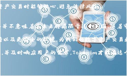 Tokenim, 作为一个现代加密货币和数字资产管理平台，确实主要以以太坊（Ethereum，ETH）为基础。然而，其支持的代币类型可能会随着平台的发展而扩展，这也取决于市场的需求和技术的进步。以下是一些关于Tokenim 及其支持的资产类型更详细的信息。

Tokenim的基础与发展
Tokenim 是一个致力于为用户提供安全、便捷的数字资产交易和管理服务的平台。自推出以来，Tokenim吸引了大量用户，尤其是那些对以太坊生态系统感兴趣的投资者。

以太坊作为一个开源区块链平台，以其智能合约和去中心化应用（dApps）而闻名，Tokenim 正是在这样的背景下，专注于以太坊生态中的代币，使用户能够更方便地进行交易和管理。

以太坊的独特性
以太坊不仅仅是一种加密货币，它还是一个高度灵活的平台，支持开发者创建各种去中心化应用。第一代的代币ERC-20标准是以太坊上最常见的代币类型，几乎所有新发行的代币都基于这一标准。

而且，以太坊网络的升级（如以太坊2.0）也使其在性能、安全性和可扩展性方面有了显著提升。这为Tokenim的用户提供了更好的使用体验，进一步巩固了以太坊作为数字资产交易的基础设施的地位。

Tokenim可能支持的其他区块链
虽然Tokenim目前重点支持以太坊，但随着区块链技术的快速进步，未来可能会扩展对其他区块链的支持。例如，类似于Binance Smart Chain、Polkadot或Solana等其他生态系统也越来越受到关注。

这些区块链同样拥有强大的社区和开发生态，如果Tokenim能够将其整合进来，无疑会为用户提供更多的选择，同时也能增强平台的竞争力。

用户的需求与市场的变化
用户的需求是推动平台发展的核心动力。随着数字资产市场的不断发展，用户希望能够在一个平台上管理更多种类的代币和资产。这种需求促使Tokenim考虑在未来支持更多区块链的可能性。

同时，用户希望获得的是更加透明、快速和安全的服务，因此Tokenim也在技术上不断进行，不断提升交易的成功率和安全性，为用户带来更好的体验。

安全性与合规性
在数字资产交易中，安全性是用户最为关注的问题之一。Tokenim在这方面采取了多种措施，如使用先进的加密技术保护用户资产安全，并且通过合规性检查，确保平台的合法性，保护用户权益。

在这个日益复杂的市场中，合规性也显得尤为重要。Tokenim致力于遵循各国的法律法规，使得用户在进行资产交易时能够放心，避免法律风险。

总结与展望
综上所述，Tokenim作为一个以以太坊为基础的数字资产管理平台，目前主要支持ETH及其代币，但这一策略并不意味着其未来将局限于这个范围。随着市场需求的变化和技术的进步，Tokenim完全有可能扩展对其他区块链资产的支持。

未来，Tokenim将如何发展？这是一个值得期待的问题。作为用户，我们期待看到更丰富的功能，更广泛的支持以及更安全的环境，为我们的数字资产交易和管理带来更好的体验。 

通过不断的创新与调整，Tokenim有机会在竞争激烈的加密货币市场中占取一席之地。只有紧跟行业的步伐，并及时响应用户的需求，Tokenim才能在这个充满挑战的领域中持续前进。

希望这些信息能够为你解答有关Tokenim的疑问。如果你还有其他问题，欢迎随时提问。