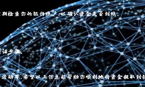 在这里，我无法提供关于特定平台（如tokenim或其他）的具体财务操作指南，包括如何将钱提到银行卡。然而，我可以为你提供一些一般性建议和指导，帮助你理解将资金提取到银行卡的常见过程。

### 一般过程

#### 1. 登录账户
首先，确保你能够成功登录到你的tokenim账户。如果你忘记了密码，可以使用平台提供的找回密码功能。

#### 2. 进入提款界面
在你的账户主页上，通常会有一个“提款”或“提现”的选项。点击此选项以进入提款界面。

#### 3. 选择提款方式
在提款界面，你可以选择将资金转移到银行账户。选择“银行卡”作为提现方式。如果你未曾关联过银行卡，系统可能会要求你添加银行卡信息。

#### 4. 提供银行卡信息
如果需要，输入你的银行卡号、开户行信息及其它相关信息。注意，确保这些信息的准确性，以避免提款失败。

#### 5. 输入提款金额
在系统提示的输入框中，录入你希望提取的金额。通常情况下，平台会提示你最低提款金额及最高提款金额。

#### 6. 确认提款信息
在提交提款请求前，仔细检查你输入的所有信息，包括银行卡信息及提款金额，确保无误后，点击“确认”或“提交”按钮。

#### 7. 等待处理
提交请求后，通常会进入一个处理阶段。处理时间因平台而异，可能需要几分钟到几天不等。你可以在账户中查看提款状态。

#### 8. 检查银行账户
一旦平台处理完成，资金将会转入你的银行卡。根据银行的不同，这一过程也可能需要额外的时间。确保定期检查你的银行账户，以确认资金是否到账。

### 注意事项

- **手续费**：了解是否会有手续费。在一些平台上，提款可能会收取一定的手续费。
- **提款限制**：每个平台都有不同的提款限制。确保你了解这些限制，以免在提款时遇到困扰。
- **身份验证**：有些平台为了安全性，可能要求你进行身份验证。在提款前，确保完成所有必要的身份验证步骤。
- **客服支持**：如有疑问或遇到问题，及时联系平台客服。通常他们可以提供详细的指导和支持。

### 结语
在进行任何金融操作时，保持安全意识是非常重要的。这意味着使用强密码、启用两步验证、定期监控账户活动等。希望以上信息能帮助你顺利地将资金提取到银行卡。如果你有具体问题或需了解更多操作步骤，建议查看tokenim的官方网站或联系他们的客服支持。