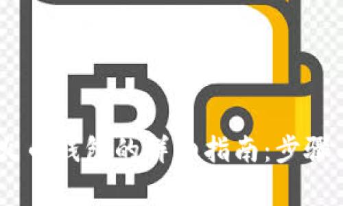 USDT转入火币钱包的详细指南：步骤与注意事项