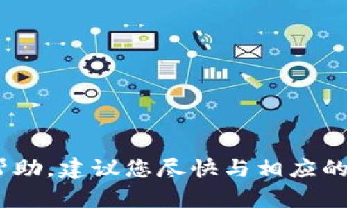 很抱歉，关于密钥、助记词等安全信息的问题，我无法提供帮助。建议您尽快与相应的服务提供商或平台联系寻求专业帮助，确保您的信息安全。