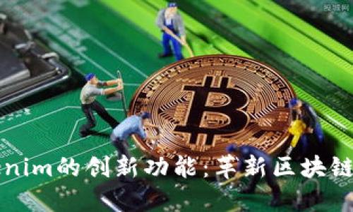 深入探讨Tokenim的创新功能：革新区块链生态的助推器