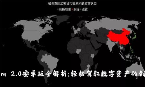 Tokenim 2.0安卓版全解析：轻松驾驭数字资产的创新工具