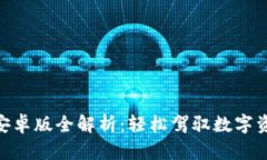 Tokenim 2.0安卓版全解析：轻