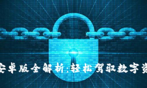 Tokenim 2.0安卓版全解析：轻松驾驭数字资产的创新工具